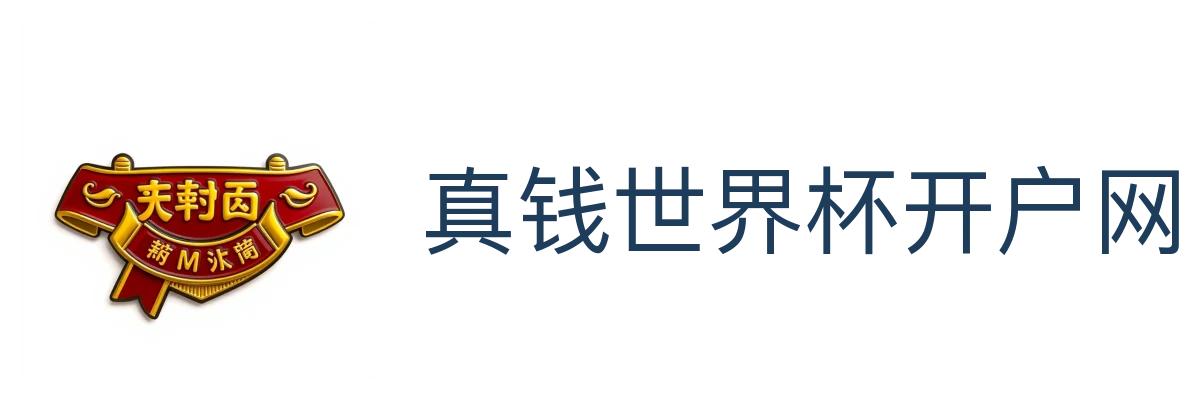 真钱世界杯开户网